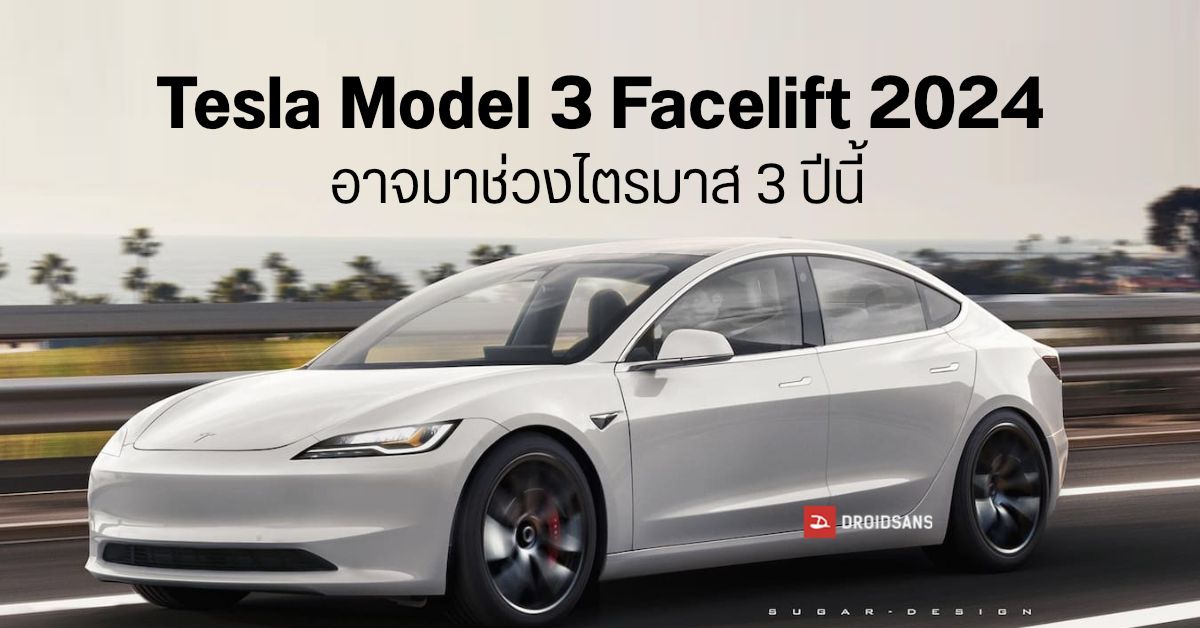 หลุดข้อมูล Tesla Model 3 Facelift 2024 อัปหน้าใหม่ดูสปอร์ตขึ้น อาจวิ่งไกลขึ้น คาดเปิดตัวไตรมาส 3 นี้