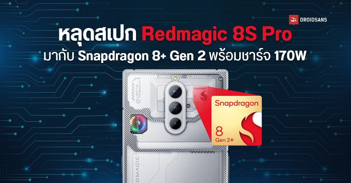 หลุดสเปก Redmagic 8S Pro ใช้ชิปสุดแรงตัวใหม่ Snapdragon 8+ Gen 2 มาพร้อมชาร์จไว 170W