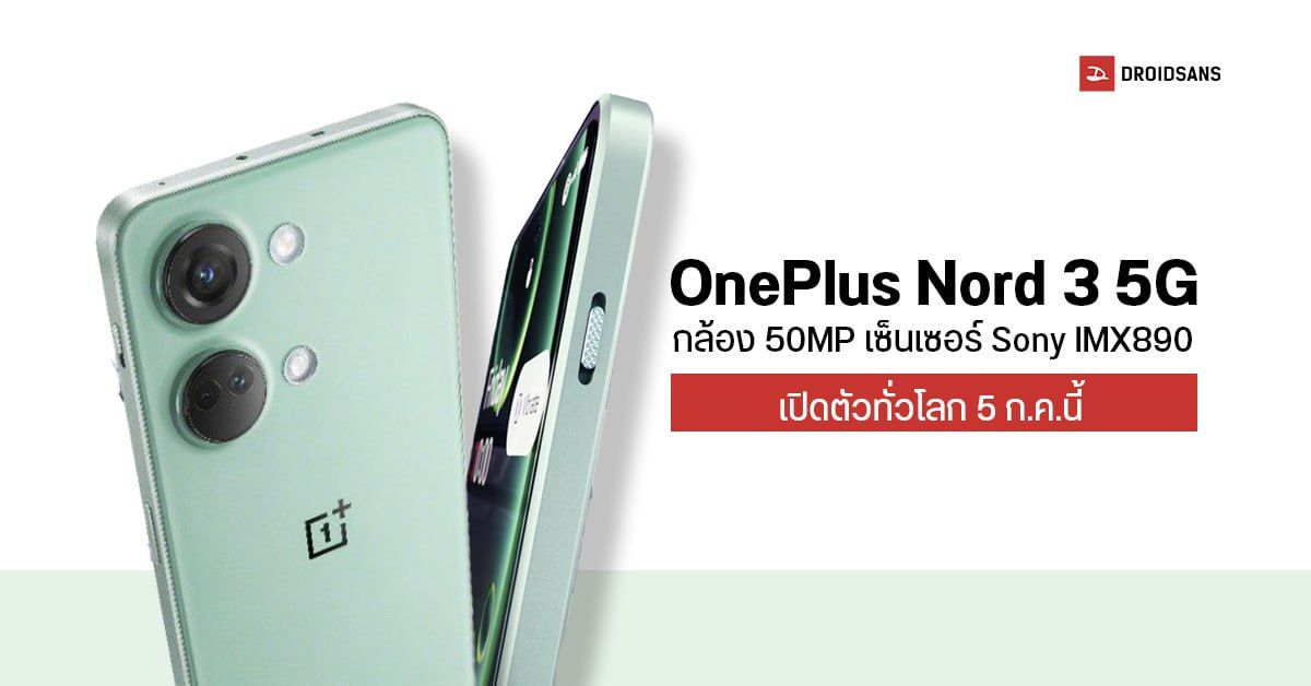 OnePlus Nord 3 5G มือถือกล้อง 50MP เซ็นเซอร์ Sony IMX890 เคาะเปิดตัวทั่วโลก 5 กรกฏาคมนี้