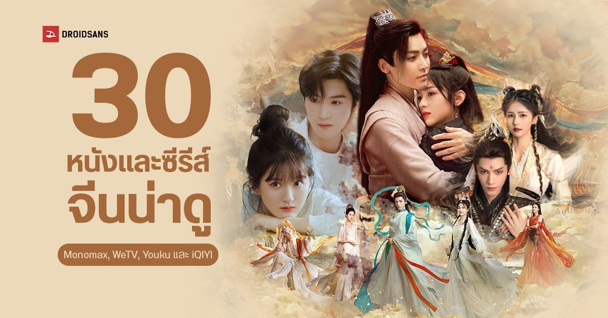30 หนังและซีรีส์จีนน่าดู พากย์ไทย หลายแนว ทั้งโรแมนติกฟิน ๆ อบอุ่นหัวใจ  กำลังภายในเข้มข้น จาก Monomax, Wetv, Youku และ Iqiyi | Droidsans