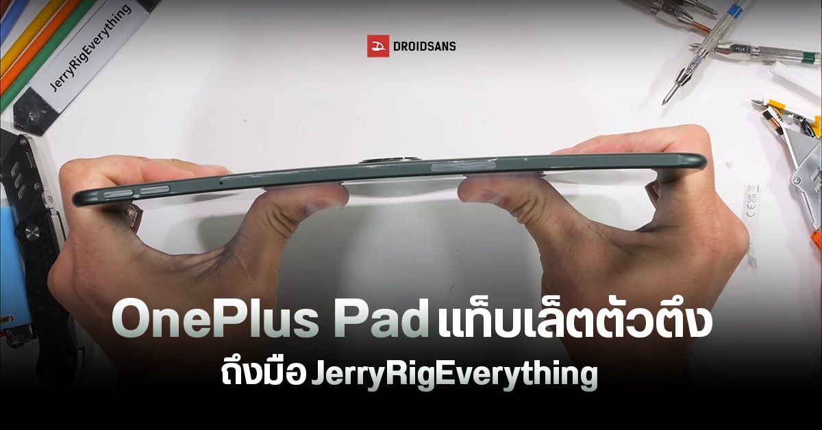 ทนเก่ง… JerryRigEverything ทดสอบความแกร่งแท็บเล็ต OnePlus Pad ยอมงอไม่ยอมหัก