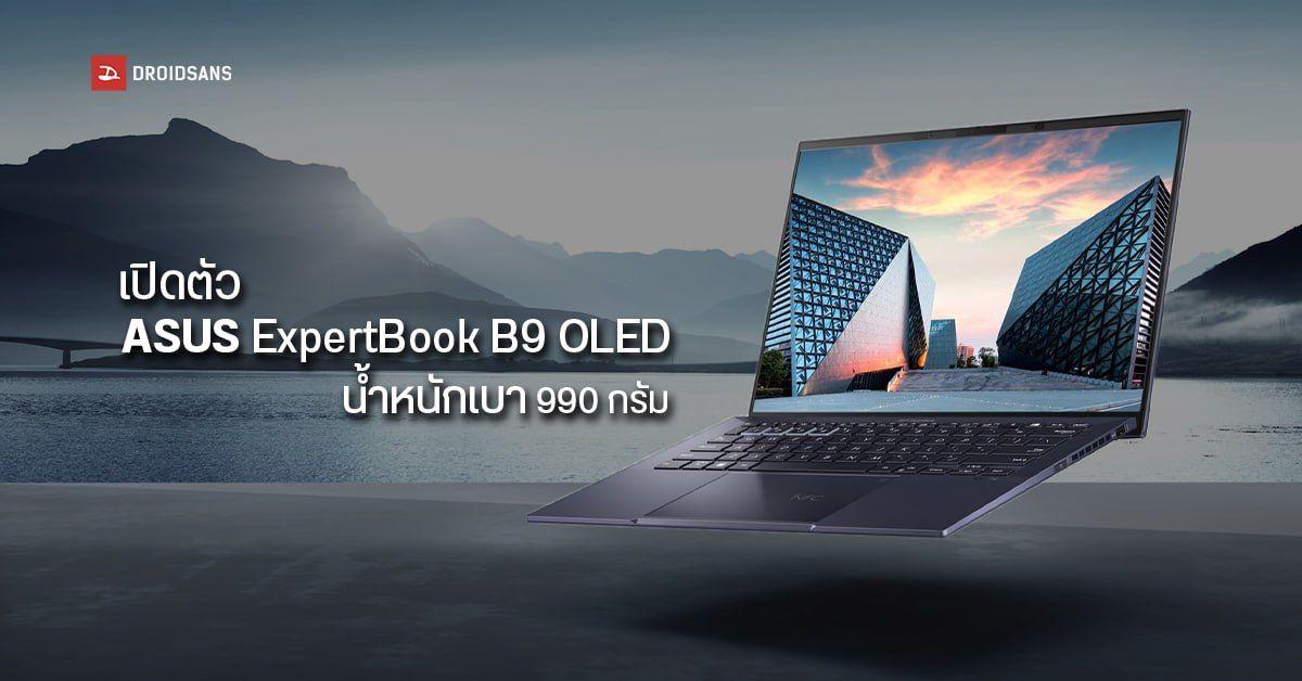เปิดตัว ASUS ExpertBook B9 OLED โน้ตบุ๊คทำงานจอ OLED 14 นิ้ว น้ำหนักเบาที่สุดในโลก!