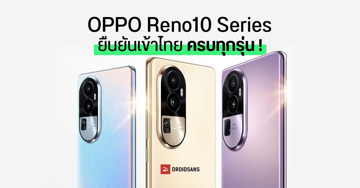 OPPO Reno10 Series ผ่านกสทช. ครบทั้ง 3 รุ่นแล้ว ด้านรุ่น Pro เปลี่ยนสเปคเล็กน้อย ได้ชิป Snapdragon 778G