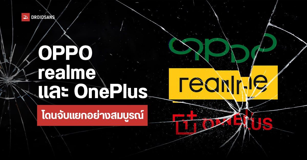 OPPO, realme, OnePlus โดนบริษัทแม่จับแยกเป็นเอกเทศแล้ว ไม่ใช่แบรนด์พี่น้องกันอีกต่อไป!