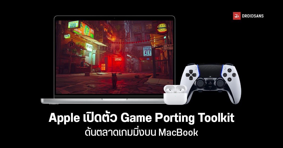 MacBook เล่นเกมจากฝั่ง Windows ได้แล้ว… หลัง Apple เปิดตัว Game Porting Toolkit ช่วยพอร์ตเกมข้าม OS ให้ง่ายขึ้น