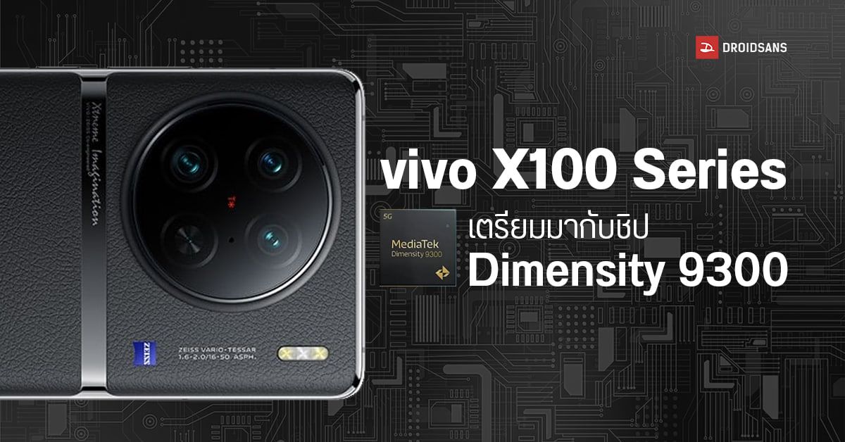 หลุดสเปค vivo X100 Series ใช้ชิป Dimensity 9300 รุ่นแรกของโลก ได้อัปเกรดกล้องใหม่ พร้อมเปิดตัวปลายปี 2023