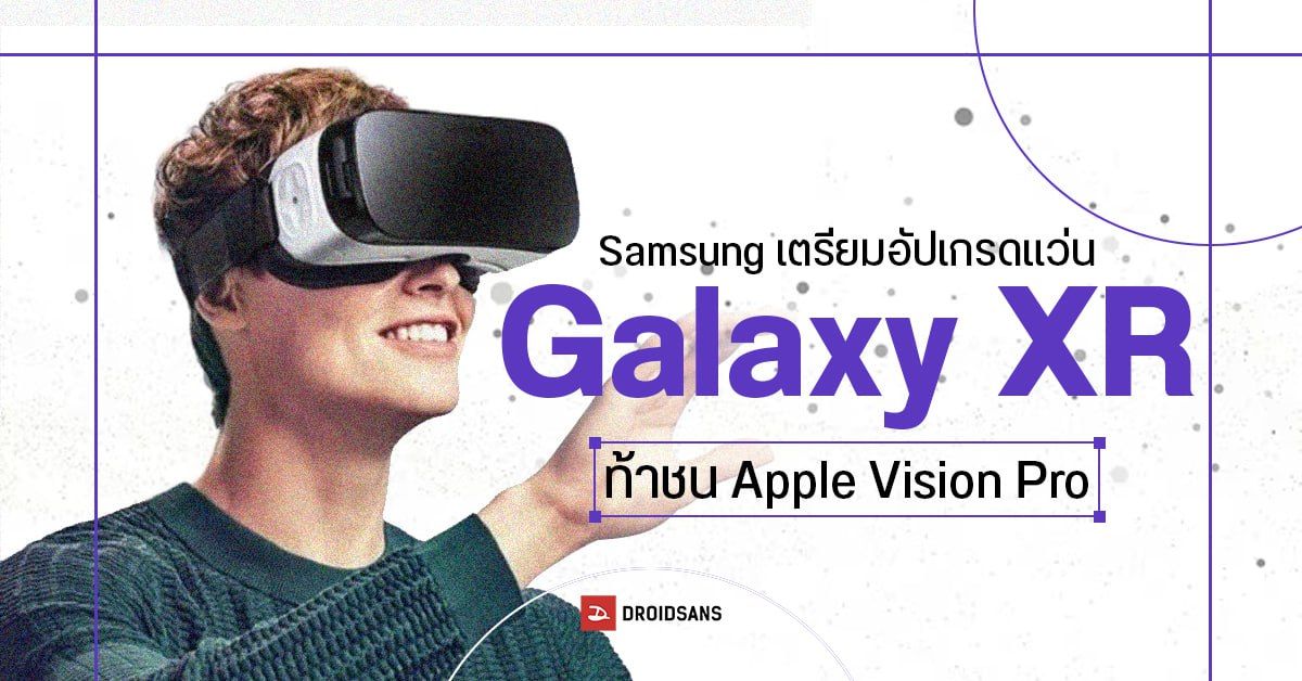 Samsung เปลี่ยนดีไซน์แว่น Galaxy XR ใหม่ พร้อมอัปเกรดสเปค เพื่อเตรียมทุบ Apple Vision Pro
