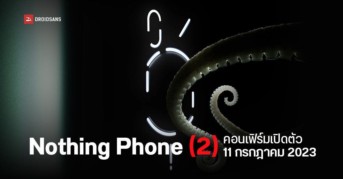 Nothing Phone (2) เคาะวันเปิดตัว 11 กรกฎาคม 2023 พร้อมหลุดภาพเคสตัวเครื่องแล้ว