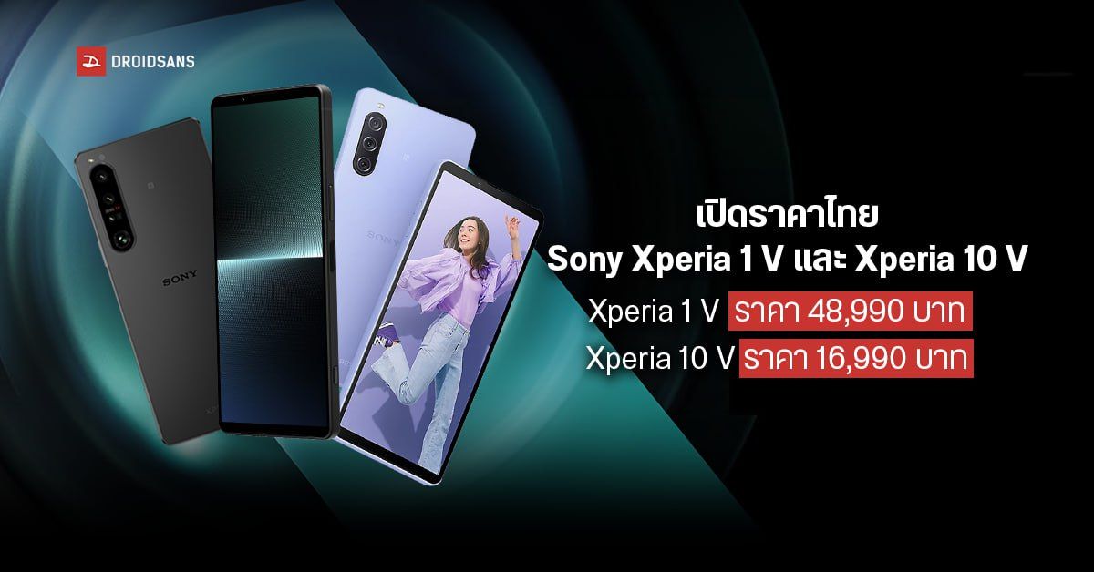 เปิดราคาไทย Sony Xperia 1 V และ Xperia 10 V ที่สุดแห่งอารยธรรมกล้องเทพ เซนเซอร์ Exmor ทุกรุ่น เริ่มต้น 16,990 บาท