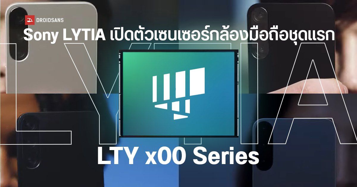 LYTIA แบรนด์เซนเซอร์กล้องน้องใหม่จาก Sony เปิดตัวเซนเซอร์ซีรีส์แรก LTY x00 Series ความละเอียด 50MP