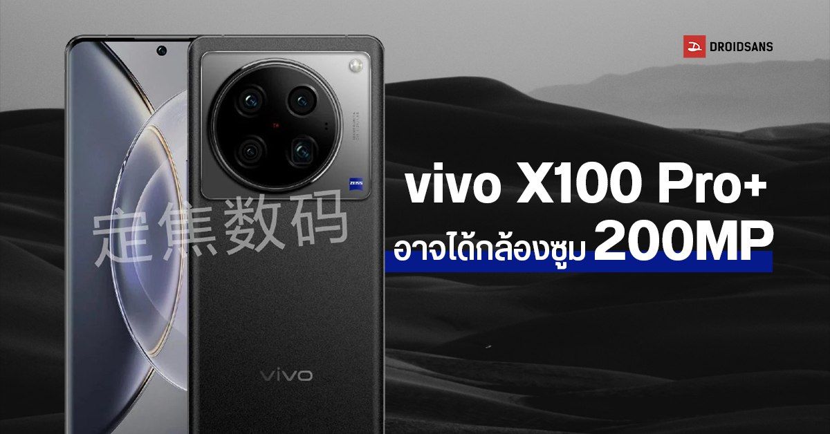 vivo X100 Pro+ เผยภาพเรนเดอร์ดีไซน์สุดงาม มีลุ้นอัปเกรดสเปคกล้อง Telephoto 200MP