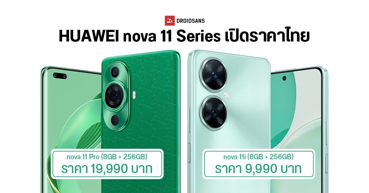 สเปค HUAWEI nova 11i และ nova 11 Pro มือถือกล้องสวย พร้อมหน้าจอสุดแกร่ง Kunlun Glass ราคาไทยเริ่มต้น 9,990 บาท