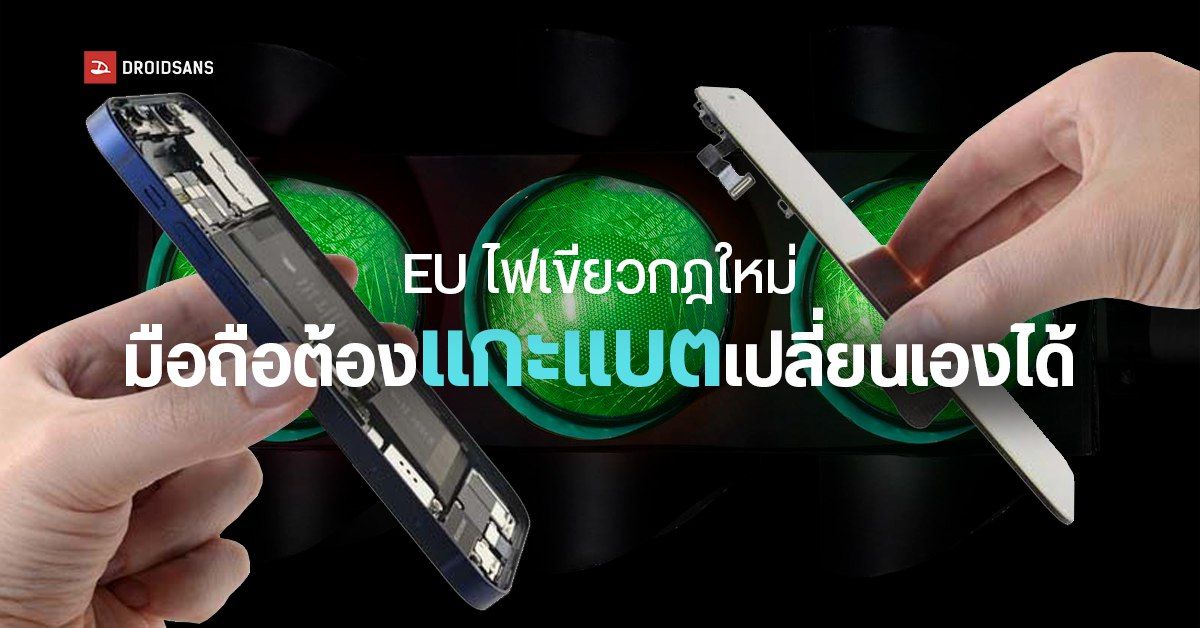 EU ผ่านกฏใหม่ แบตเตอรี่ในมือถือต้องแกะเปลี่ยนได้ง่าย โดยที่ไม่ต้องใช้เครื่องมือพิเศษ