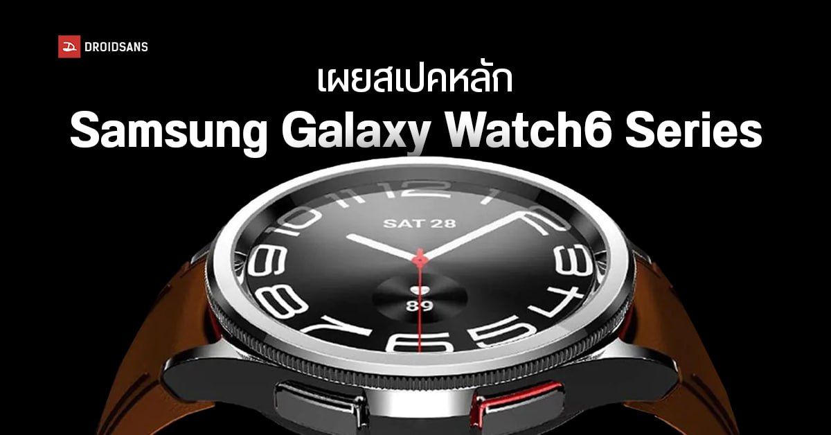 Samsung Galaxy Watch6 Series จอใหญ่กว่าเดิม แบตอึดกว่าเดิม RAM เยอะกว่าเดิม เปิดตัว ก.ค. 2023