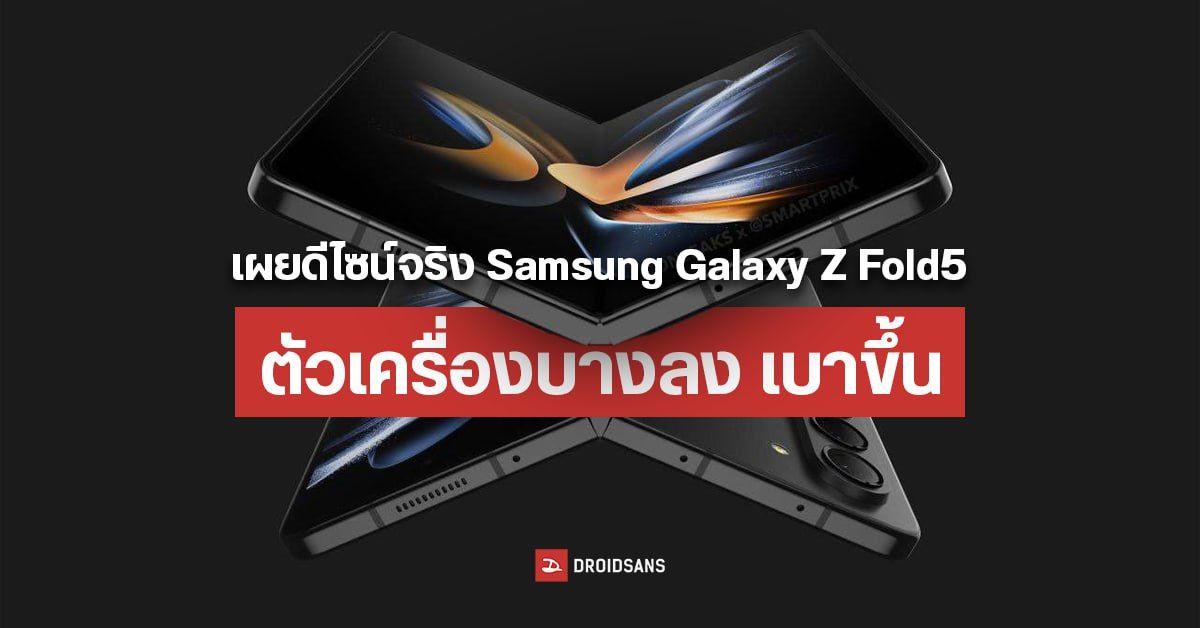 Samsung Galaxy Z Fold5 เผยภาพโปรโมทแรกแล้ว ตัวเครื่องบางกว่าเดิม ประกบกันสนิทมากขึ้น
