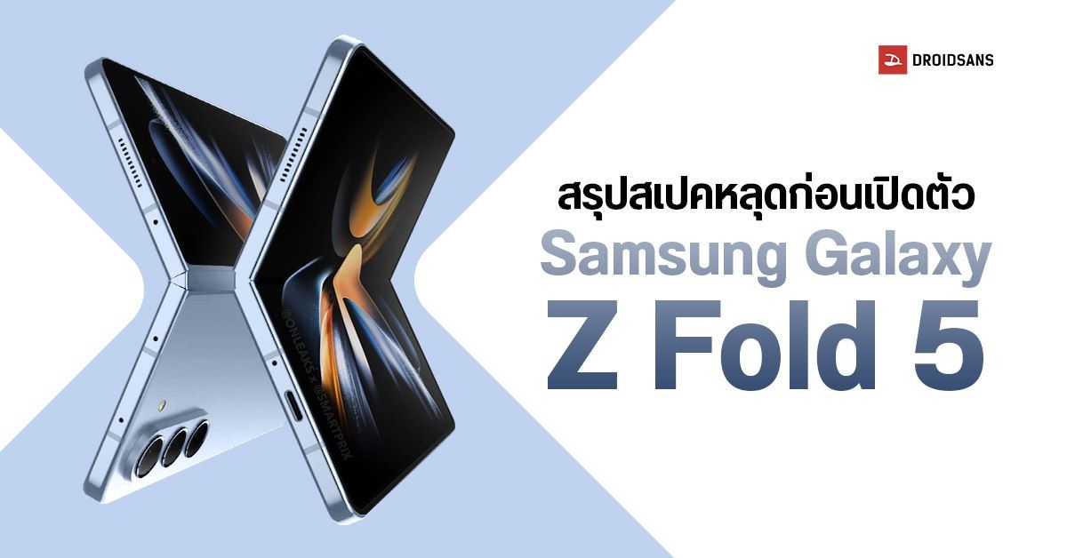 สรุปสเปค Samsung Galaxy Z Fold5 ต่างจากเดิมตรงไหน มีอะไรใหม่น่าสนใจ? รู้ก่อนเปิดตัวจริง ก.ค. 2023