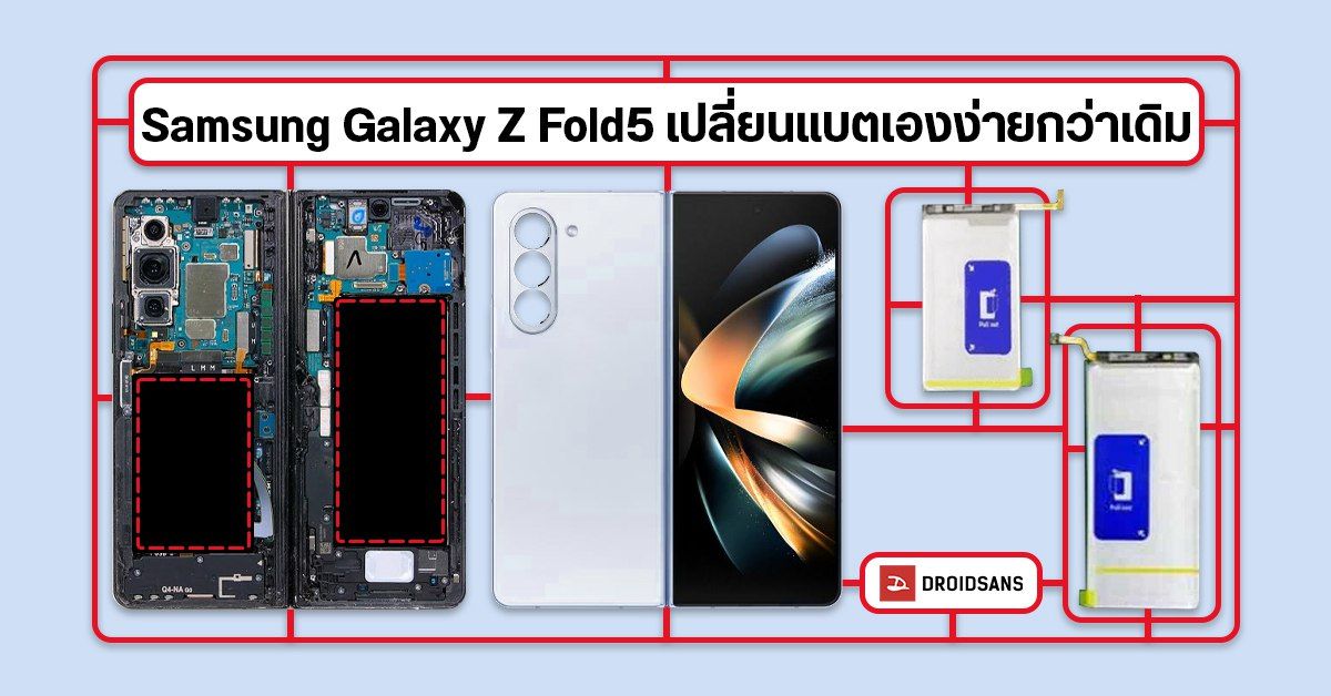 Samsung Galaxy Z Fold5 เผยสเปคเพิ่มเติม เปลี่ยนแบตเตอรี่เองง่ายกว่าเดิม