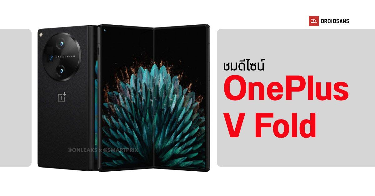 OnePlus V Fold เผยภาพเรนเดอร์ ในดีไซน์บางเฉียบ มาพร้อมกล้องสุดเทพจาก Hasselblad