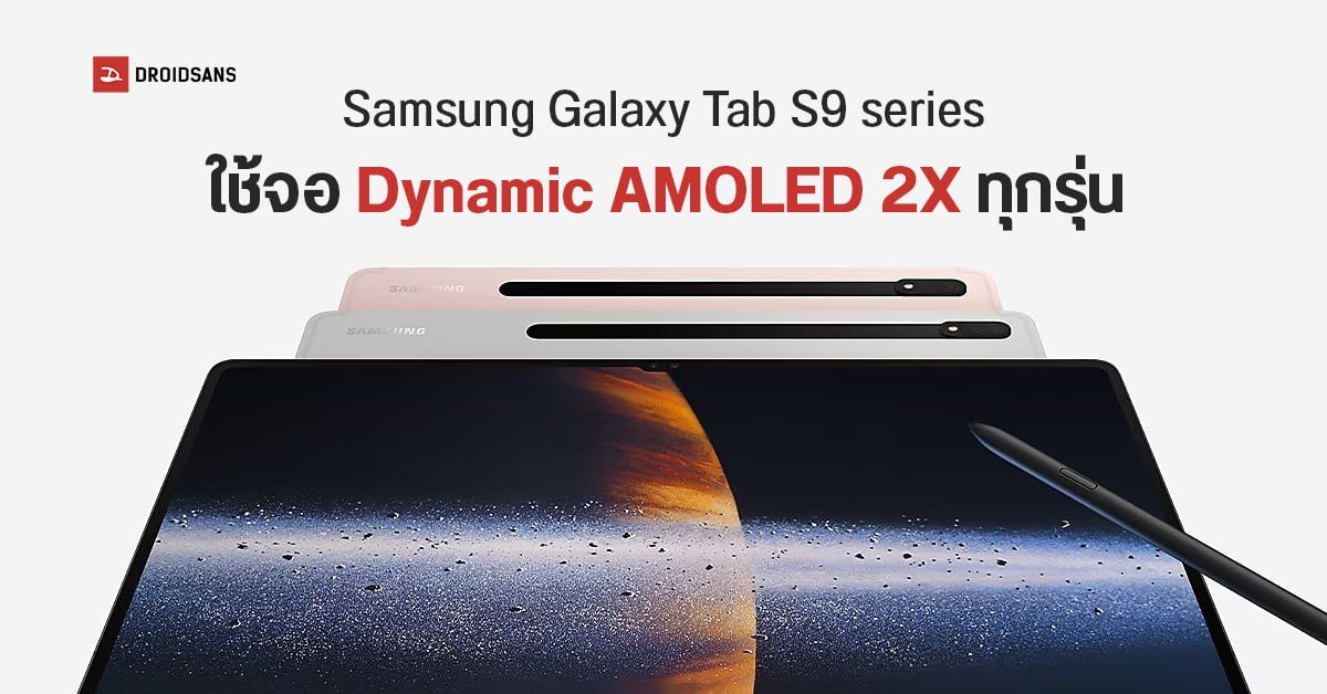 Samsung Galaxy Tab S9 Series เผยสเปคแบบจัดเต็ม อัปเกรดเป็นจอ Dynamic AMOLED 2X ทุกรุ่น