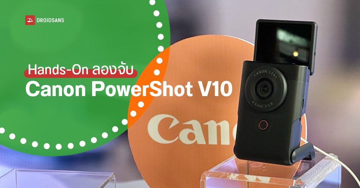 Hands-On | ลองจับ Canon PowerShot V10 กล้องจิ๋วสาย Vlog ฟีเจอร์ที่ไม่จิ๋วในราคา 15,990 บาท