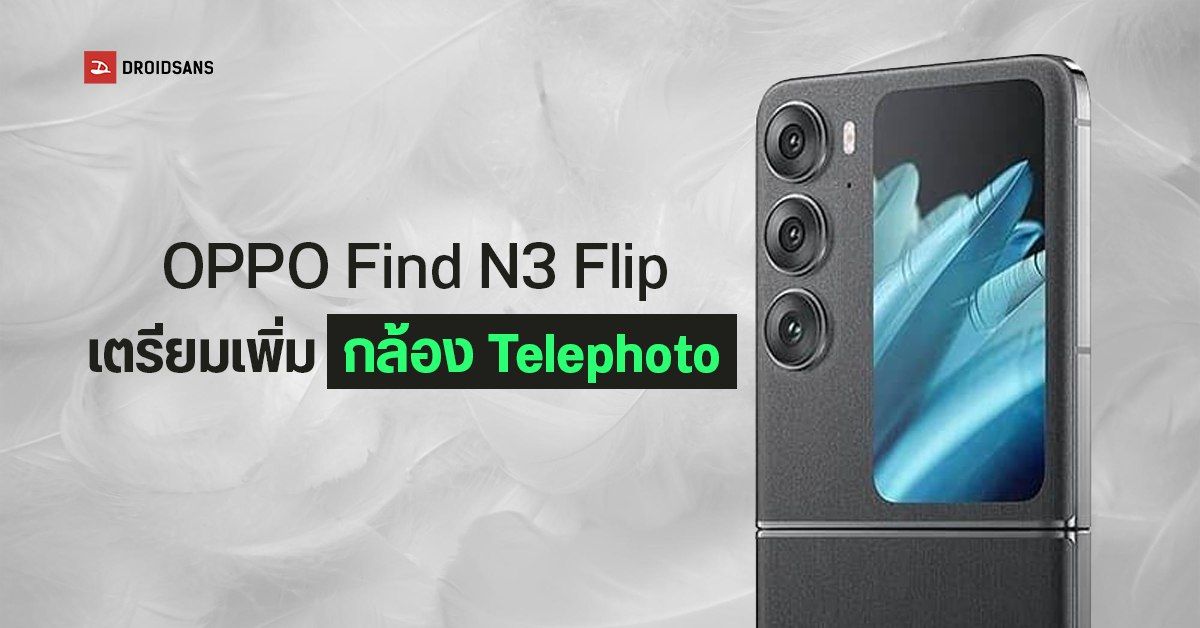 OPPO Find N3 Flip เตรียมกลับมาอีกครั้ง พร้อมกล้องซูม Telephoto