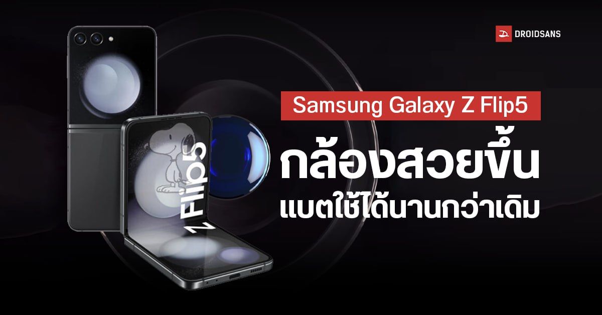 Samsung Galaxy Z Flip5 กล้องอาจดีขึ้น และแบตเตอรี่ใช้งานได้นานกว่าเดิม พร้อมเผยเรนเดอร์หน้า UI ครั้งแรก