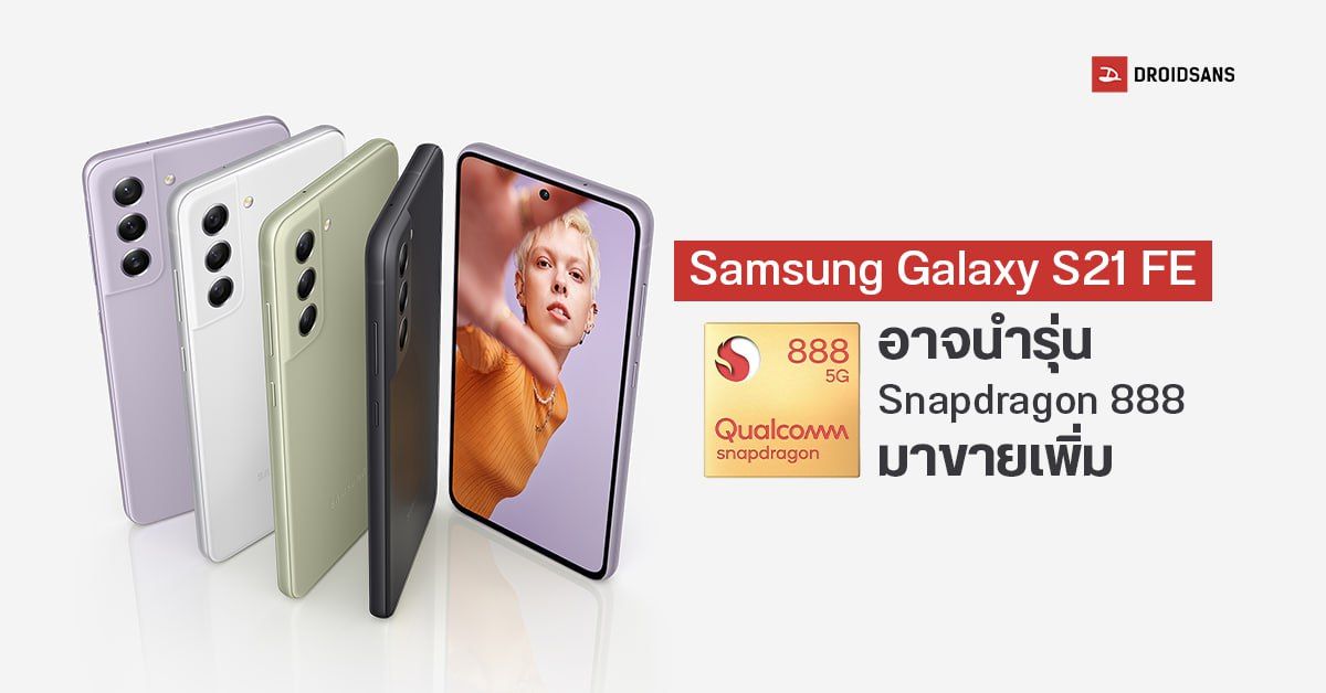 Samsung Galaxy S21 FE อาจนำรุ่นใช้ชิป Snapdragon 888 กลับมาขายใหม่