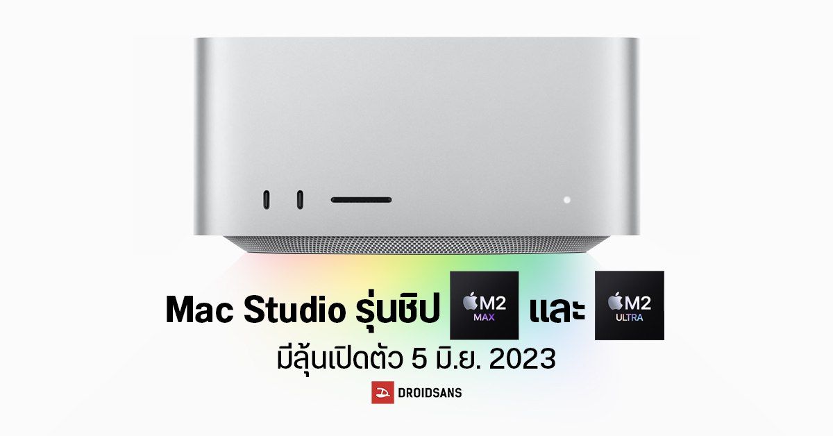 Apple อาจเปิดตัว Mac Studio ชิป M2 Max และ M2 Ultra ในงาน WWDC 2023