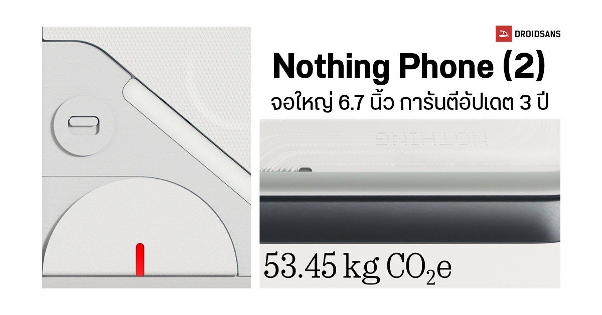 Nothing Phone (2) ยืนยันจอใหญ่กว่าเดิม ใช้ชิป SD 8+ Gen 1 พร้อมการันตีอัปเดต Android ให้ 3 ปี