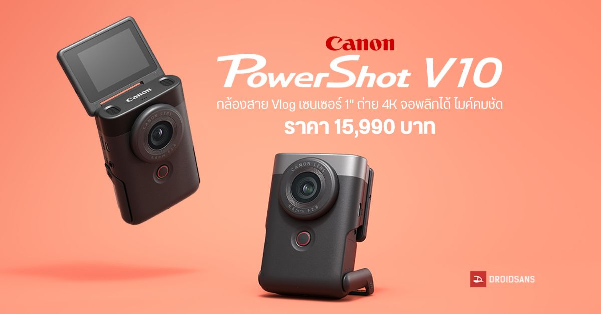 เปิดตัว Canon PowerShot V10 กล้องสาย Vlog ตัวเล็กสเปคแน่น ถ่าย 4K จอพลิกได้ ไมค์คุณภาพสูง ราคา 15,990 บาท