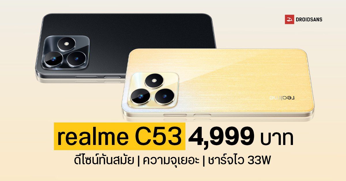 สเปค realme C53 มาพร้อมดีไซน์ทันสมัย ความจุเยอะ รองรับชาร์จไว 33W กล้อง Ai 50 ล้าน ราคาเพียง 4,999 บาท