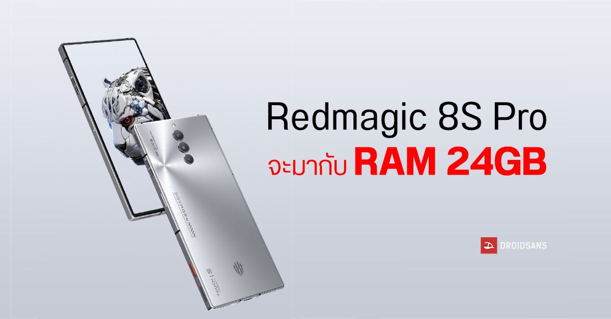 มันต้องเยอะขนาดนี้เลย?…Redmagic 8S Pro จะเป็นมือถือรุ่นแรกของโลกที่มากับ RAM 24GB