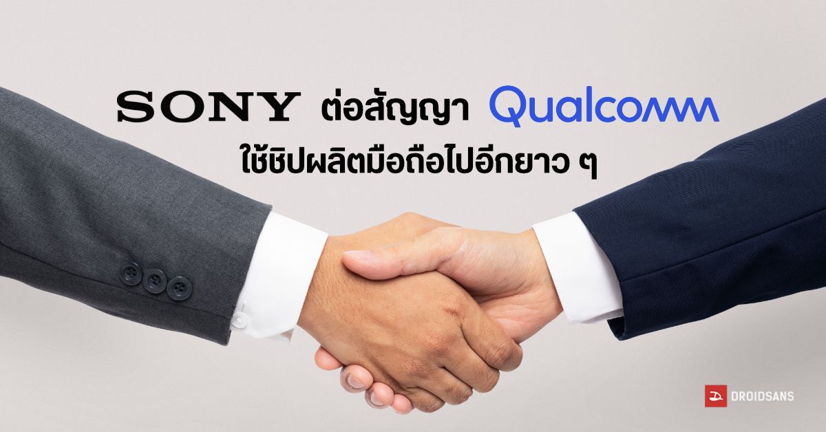 ยังไม่หยุดง่าย ๆ แน่นอน…Qualcomm เผย Sony เซ็นสัญญาใช้ชิปมือถือระดับไฮเอนด์ไปอีกยาว