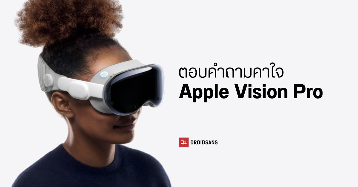 ตอบคำถาม Apple Vision Pro ดีมั้ย ต่างจากแว่น VR ยังไง ใช้ทำอะไรได้บ้าง