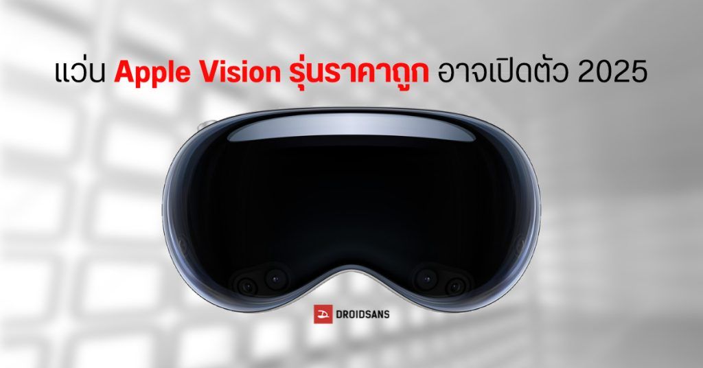 เปิดตัว Apple Vision Pro แว่น AR สุดล้ำ ผสานโลกเสมือนเข้ากับโลกจริงได้ ...