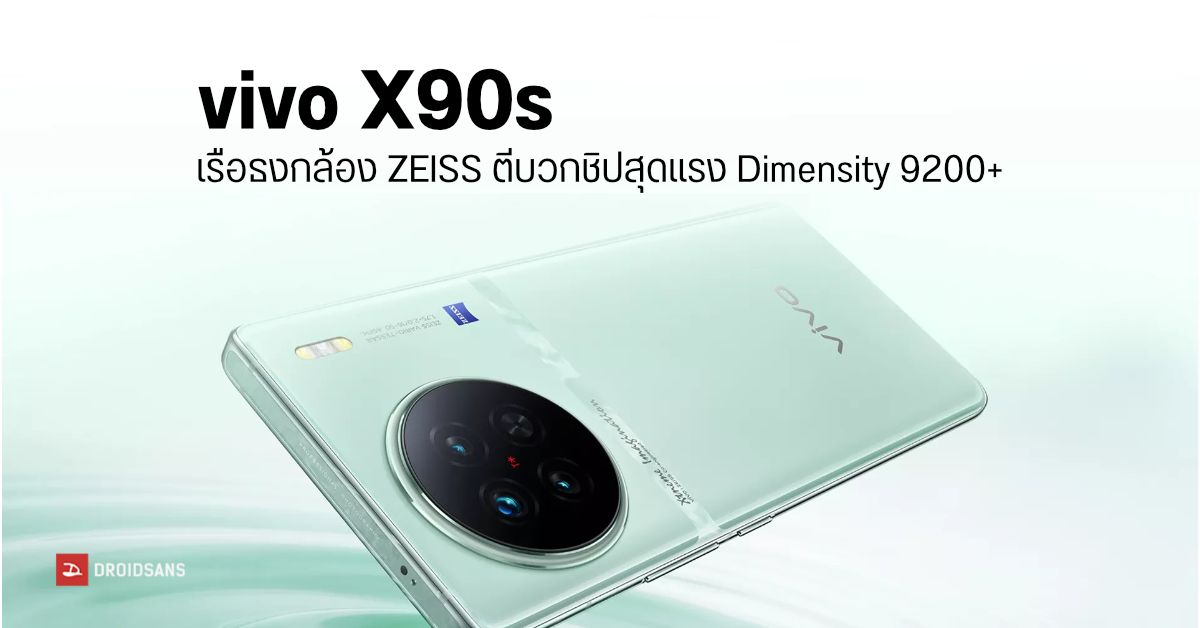 เปิดตัว vivo X90s มือถือกล้องเทพพลัง ZEISS พร้อมชิปตีบวก Dimensity 9200+ แรงทะลุทะลวง