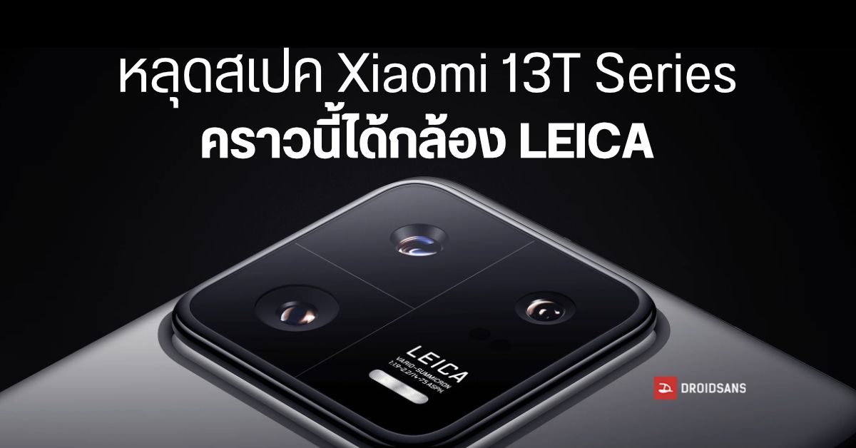 เผยสเปคชุดใหญ่ Xiaomi 13T และ 13T Pro คราวนี้ได้กล้อง LEICA ด้วย อาจเปิดตัว 1 กันยายนนี้