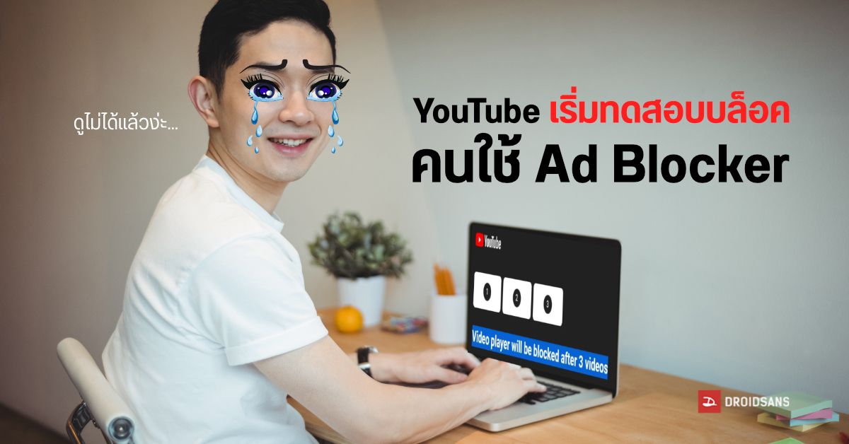 YouTube ขึ้นแจ้งเตือนผู้ใช้ Ad Blocker ปิดกั้นโฆษณา ถ้าไม่เลิกใช้ให้ดูต่อได้อีก 3 คลิป ก่อนบล็อควิดีโอ