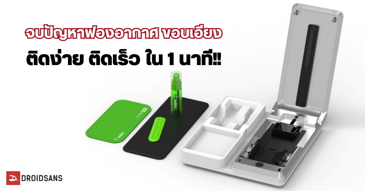 Belkin เปิดตัวเครื่องติดฟิล์ม ScreenForce PRO ที่แรกในไทย ติดง่ายใน 1 นาที มือใหม่ก็ทำได้