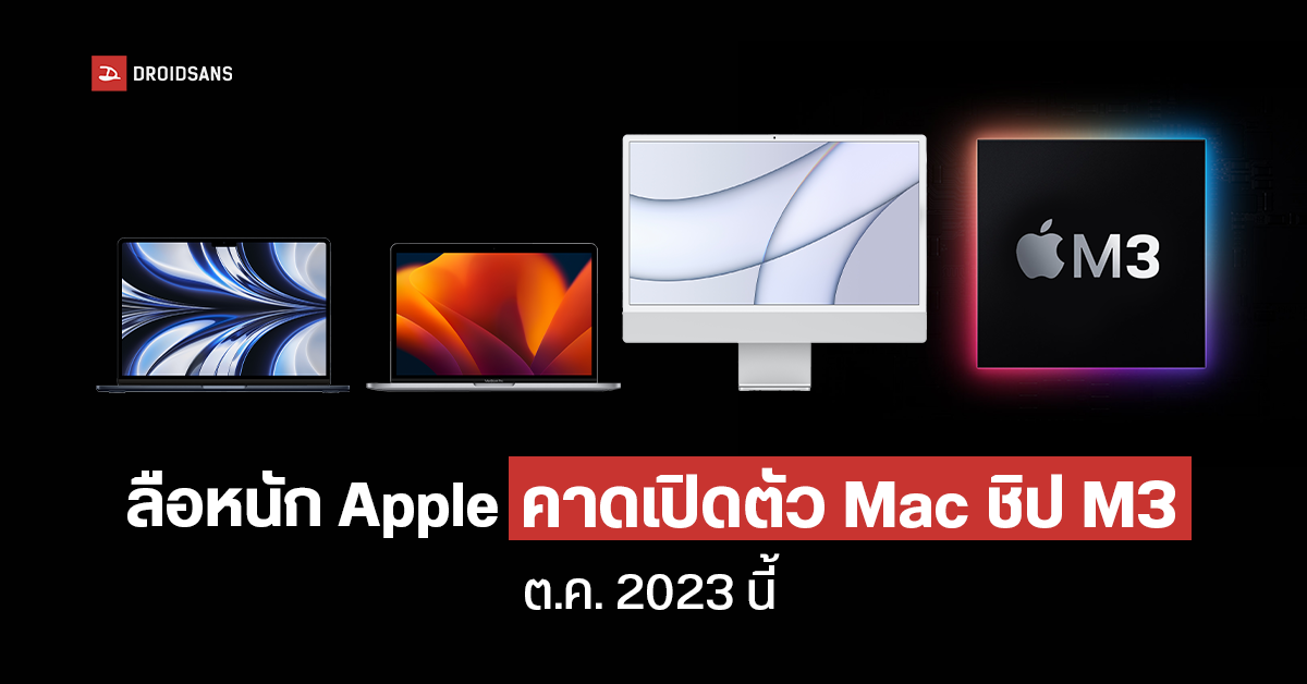 Apple เตรียมเปิดตัว Mac ชิป M3 และ MacBook Air, MacBook Pro, iMac ใน ...