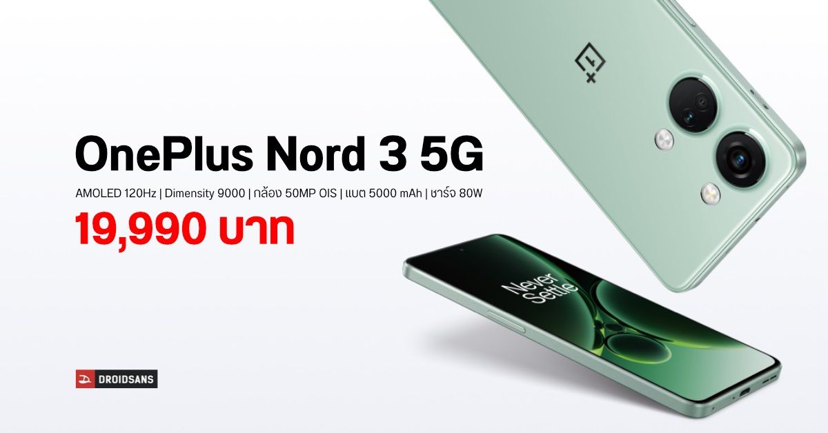 สเปค OnePlus Nord 3 5G มือถือครบเครื่อง จอลื่น สเปคแรง กล้องสวย เปิดราคา 19,990 บาท