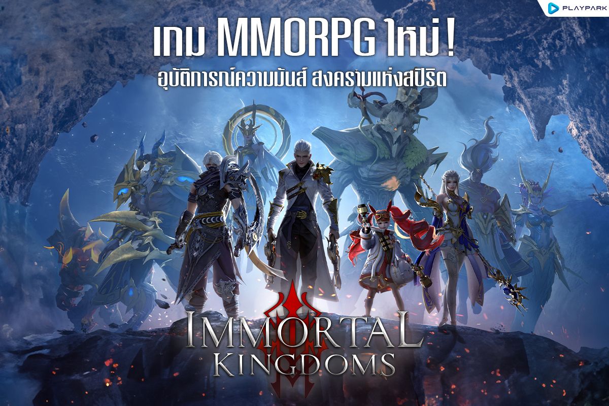 Immortal Kingdoms เกมมือถือฟอร์มยักษ์สุดอลังการ เตรียมให้ออกล่าเร็ว ๆ นี้ ทั้งบน Android, iOS
