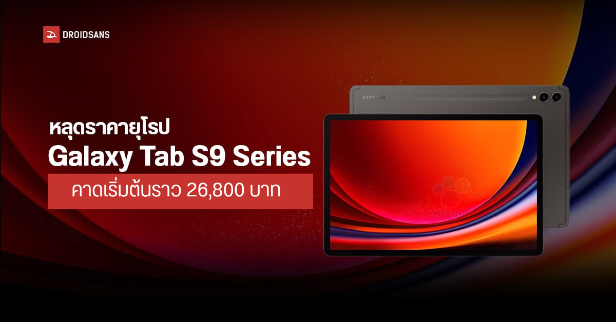 Samsung Galaxy Tab S9 Series รุ่นเริ่มต้นจอ 11 นิ้ว แบต 8,400 mAh กล้อง 13MP คาดเข้าไทยราว 26,800 บาท