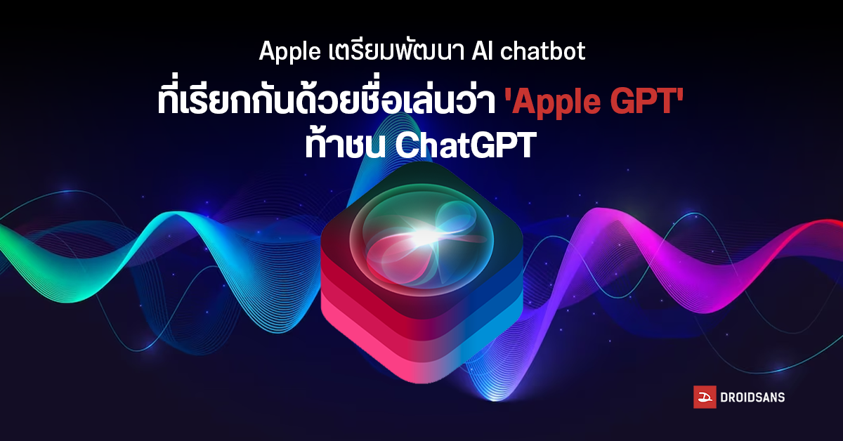 Apple เตรียมพัฒนา AI chatbot ภายใต้ชื่อ “Apple GPT” เป็นโมเดลด้านภาษาขนาดใหญ่ จ่อชน ChatGPT, Bard