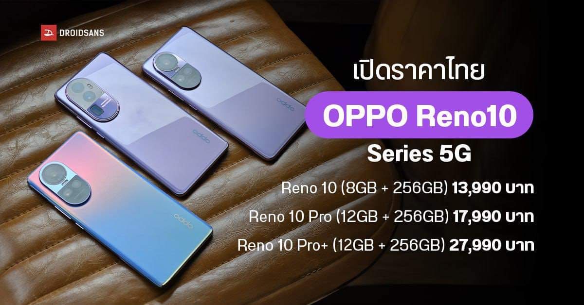 สเปค OPPO Reno10 / Reno10 Pro / Reno10 Pro+ 5G ให้กล้องจัดเต็มครบทุกระยะ ราคาไทยเริ่มต้น 13,990 บาท