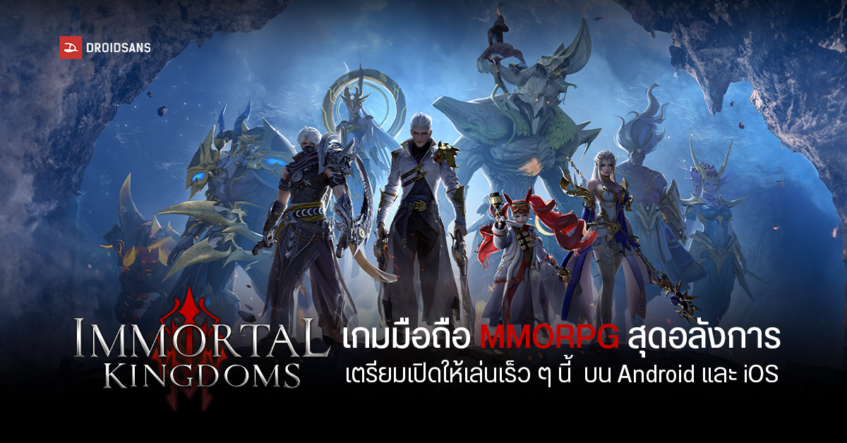 Immortal Kingdoms เกมมือถือฟอร์มยักษ์สุดอลังการ เตรียมให้ออกล่าเร็ว ๆ นี้  ทั้งบน Android, Ios | Droidsans