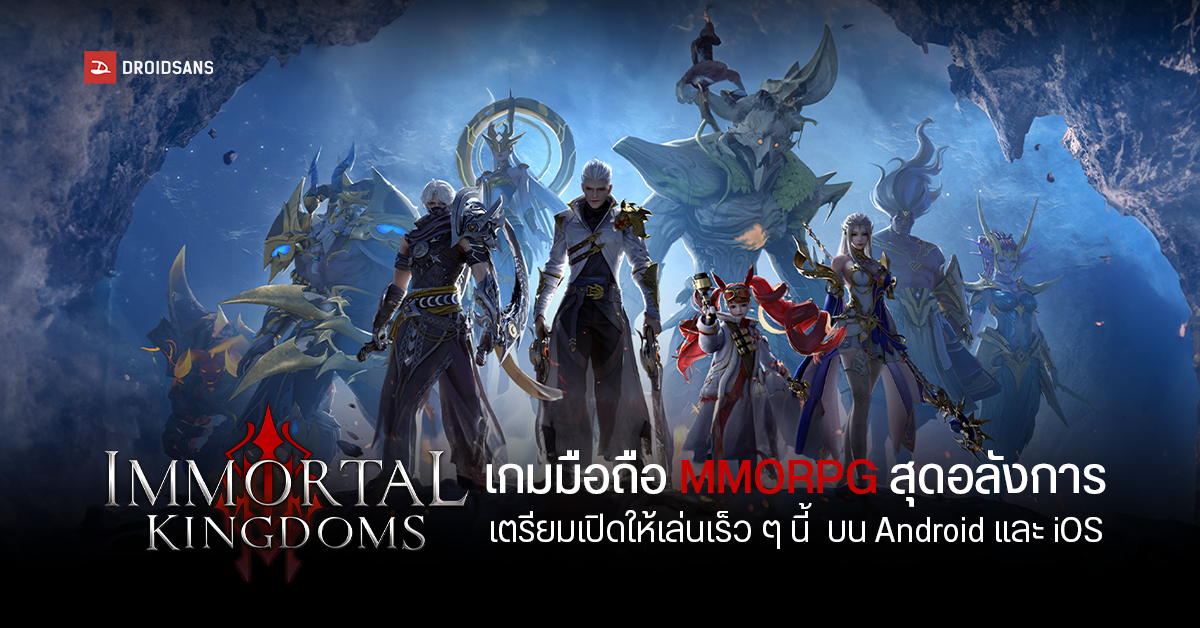 Immortal Kingdoms เกมมือถือฟอร์มยักษ์สุดอลังการ เตรียมให้ออกล่าเร็ว ๆ นี้ ทั้งบน Android, iOS
