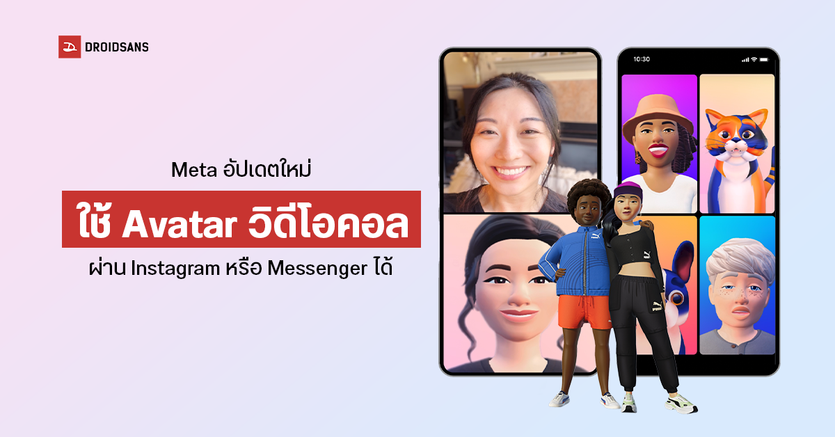 Meta อัปเดตใหม่ใช้ Avatar รูปการ์ตูน VDO Call แบบเรียลไทม์ผ่าน ...