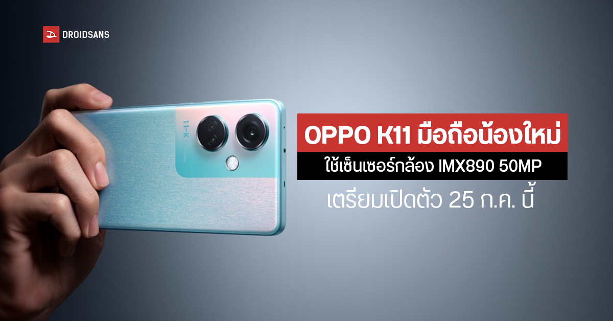 OPPO K11 สมาร์ทโฟนระดับกลางรุ่นใหม่ มาพร้อมกล้องหลัก 50MP + OIS เซ็นเซอร์ IMX890 เตรียมเปิดตัว 25 ก.ค. นี้