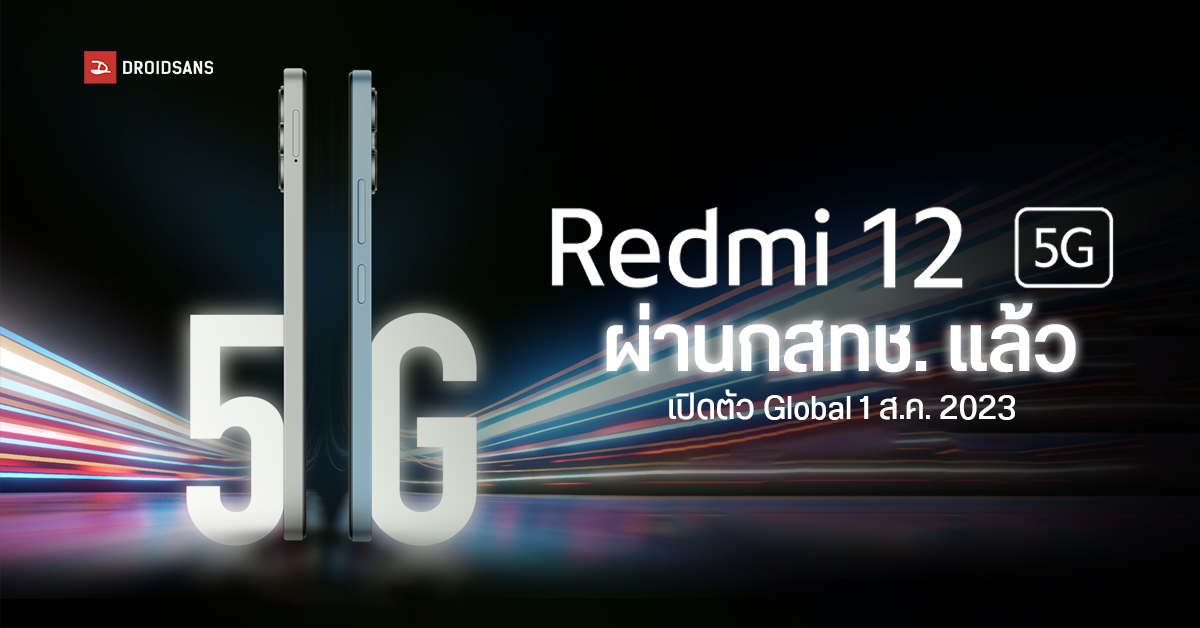 Redmi 12 5G ยืนยันเปิดตัวแบบ Global 1 สิงหาคม 2023 นี้ ส่วนในไทยผ่าน กสทช. แล้ว